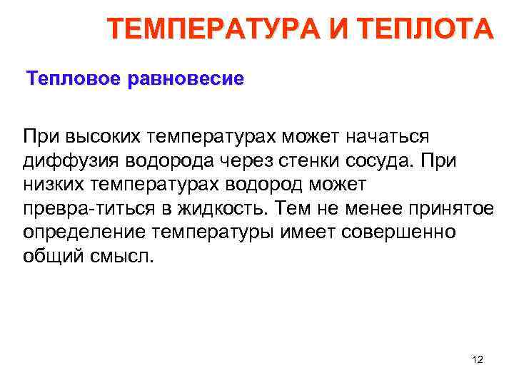 ТЕМПЕРАТУРА И ТЕПЛОТА Тепловое равновесие При высоких температурах может начаться диффузия водорода через стенки