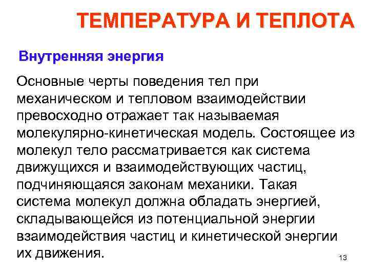 ТЕМПЕРАТУРА И ТЕПЛОТА Внутренняя энергия Основные черты поведения тел при механическом и тепловом взаимодействии