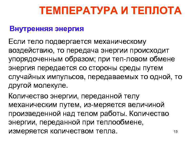 ТЕМПЕРАТУРА И ТЕПЛОТА Внутренняя энергия Если тело подвергается механическому воздействию, то передача энергии происходит