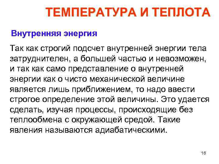 ТЕМПЕРАТУРА И ТЕПЛОТА Внутренняя энергия Так как строгий подсчет внутренней энергии тела затруднителен, а