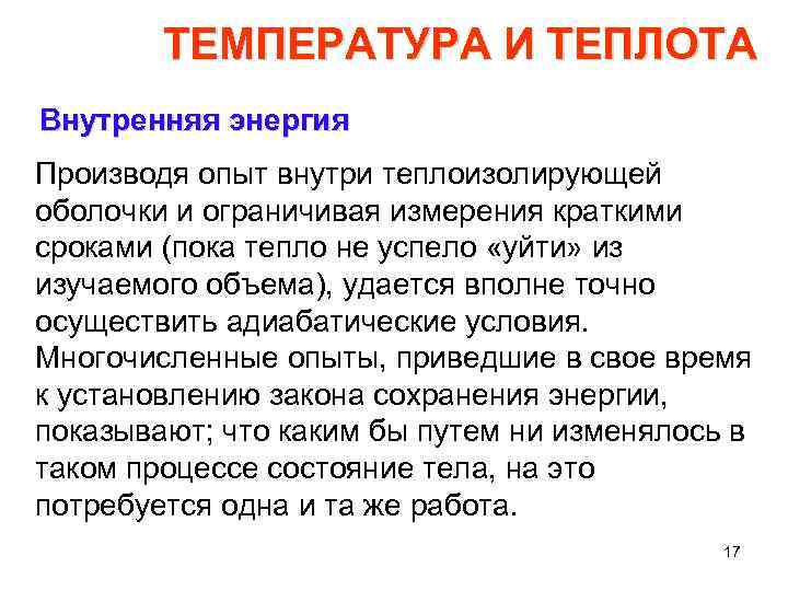 ТЕМПЕРАТУРА И ТЕПЛОТА Внутренняя энергия Производя опыт внутри теплоизолирующей оболочки и ограничивая измерения краткими