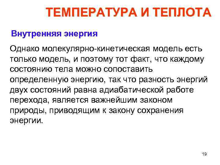 ТЕМПЕРАТУРА И ТЕПЛОТА Внутренняя энергия Однако молекулярно кинетическая модель есть только модель, и поэтому