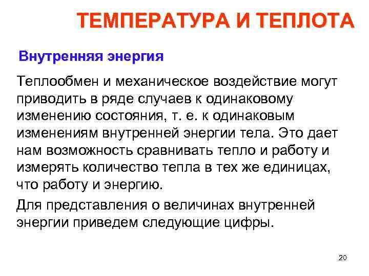 ТЕМПЕРАТУРА И ТЕПЛОТА Внутренняя энергия Теплообмен и механическое воздействие могут приводить в ряде случаев