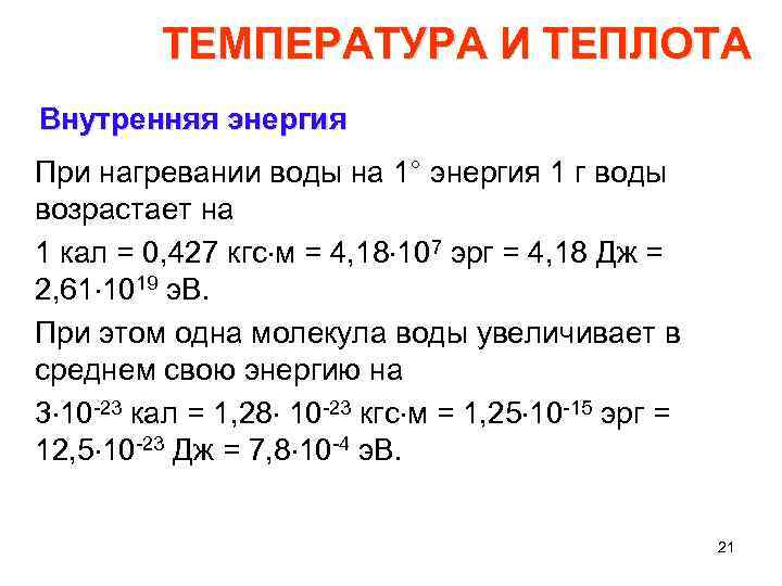 ТЕМПЕРАТУРА И ТЕПЛОТА Внутренняя энергия При нагревании воды на 1° энергия 1 г воды
