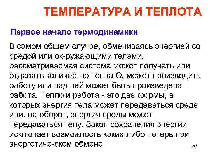 ТЕМПЕРАТУРА И ТЕПЛОТА Первое начало термодинамики В самом общем случае, обмениваясь энергией со средой