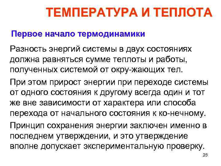 ТЕМПЕРАТУРА И ТЕПЛОТА Первое начало термодинамики Разность энергий системы в двух состояниях должна равняться