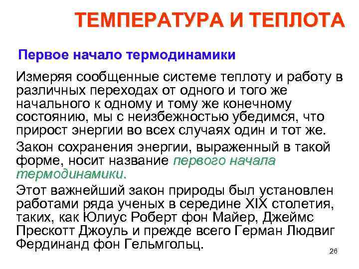 ТЕМПЕРАТУРА И ТЕПЛОТА Первое начало термодинамики Измеряя сообщенные системе теплоту и работу в различных