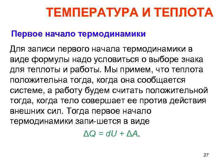 ТЕМПЕРАТУРА И ТЕПЛОТА Первое начало термодинамики Для записи первого начала термодинамики в виде формулы