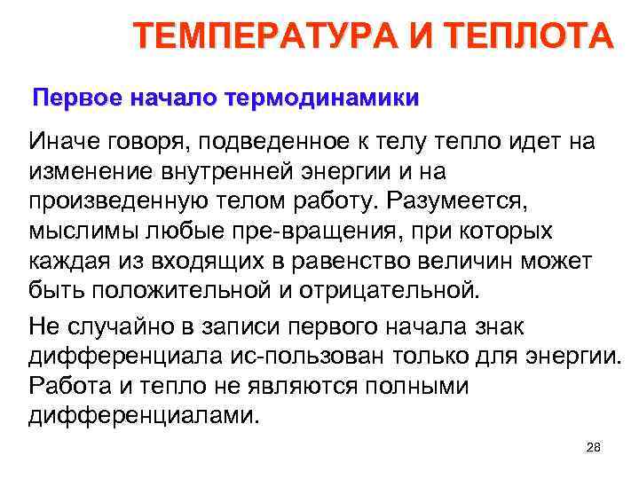 ТЕМПЕРАТУРА И ТЕПЛОТА Первое начало термодинамики Иначе говоря, подведенное к телу тепло идет на