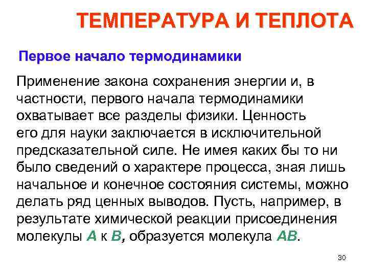 ТЕМПЕРАТУРА И ТЕПЛОТА Первое начало термодинамики Применение закона сохранения энергии и, в частности, первого