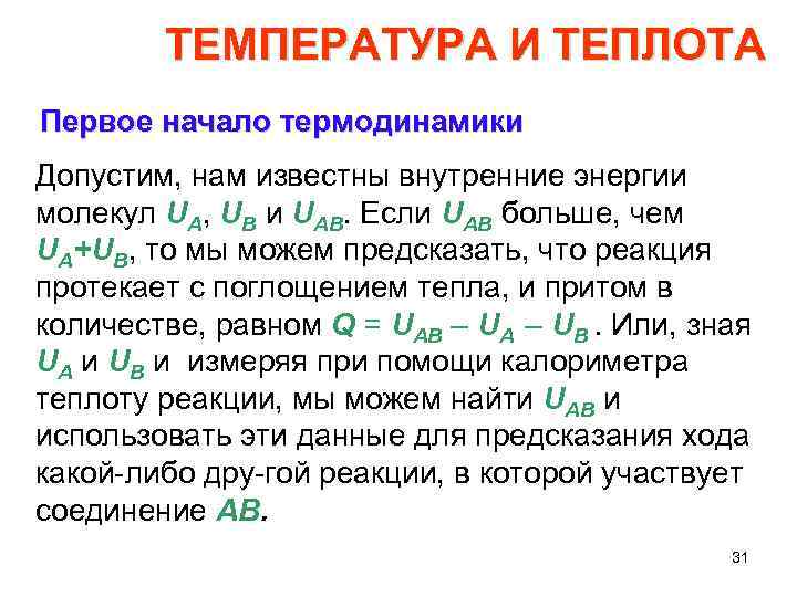 ТЕМПЕРАТУРА И ТЕПЛОТА Первое начало термодинамики Допустим, нам известны внутренние энергии молекул UA, UB