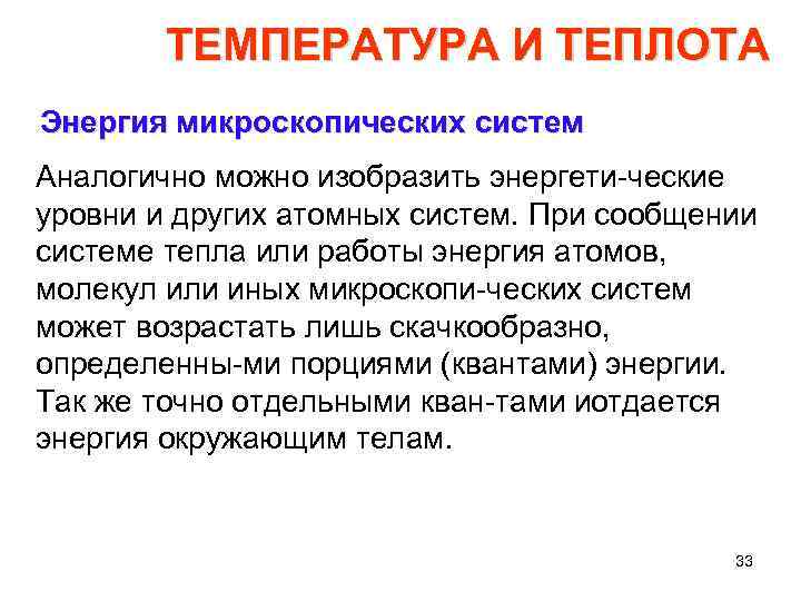 ТЕМПЕРАТУРА И ТЕПЛОТА Энергия микроскопических систем Аналогично можно изобразить энергети ческие уровни и других