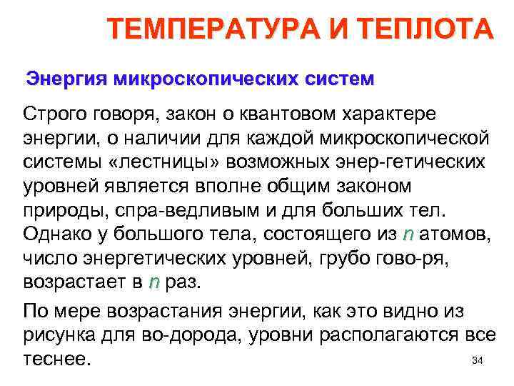 ТЕМПЕРАТУРА И ТЕПЛОТА Энергия микроскопических систем Строго говоря, закон о квантовом характере энергии, о