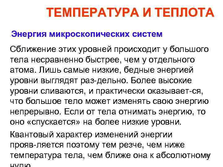 ТЕМПЕРАТУРА И ТЕПЛОТА Энергия микроскопических систем Сближение этих уровней происходит у большого тела несравненно