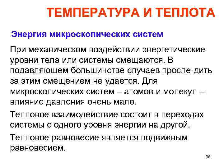 ТЕМПЕРАТУРА И ТЕПЛОТА Энергия микроскопических систем При механическом воздействии энергетические уровни тела или системы