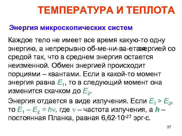 ТЕМПЕРАТУРА И ТЕПЛОТА Энергия микроскопических систем Каждое тело не имеет все время какую то