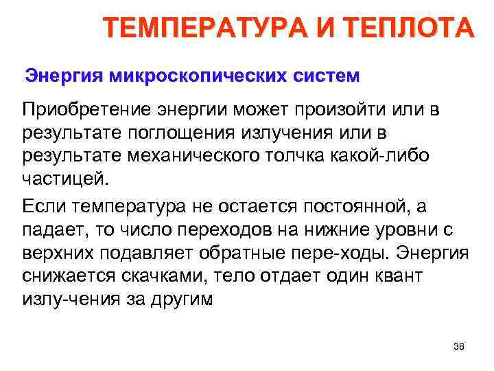 ТЕМПЕРАТУРА И ТЕПЛОТА Энергия микроскопических систем Приобретение энергии может произойти или в результате поглощения