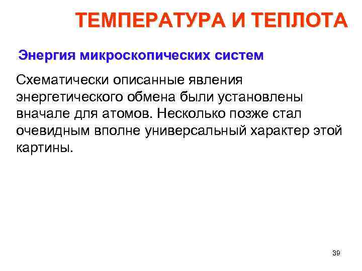 ТЕМПЕРАТУРА И ТЕПЛОТА Энергия микроскопических систем Схематически описанные явления энергетического обмена были установлены вначале