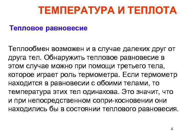 ТЕМПЕРАТУРА И ТЕПЛОТА Тепловое равновесие Теплообмен возможен и в случае далеких друг от друга