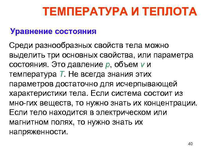 ТЕМПЕРАТУРА И ТЕПЛОТА Уравнение состояния Среди разнообразных свойств тела можно выделить три основных свойства,