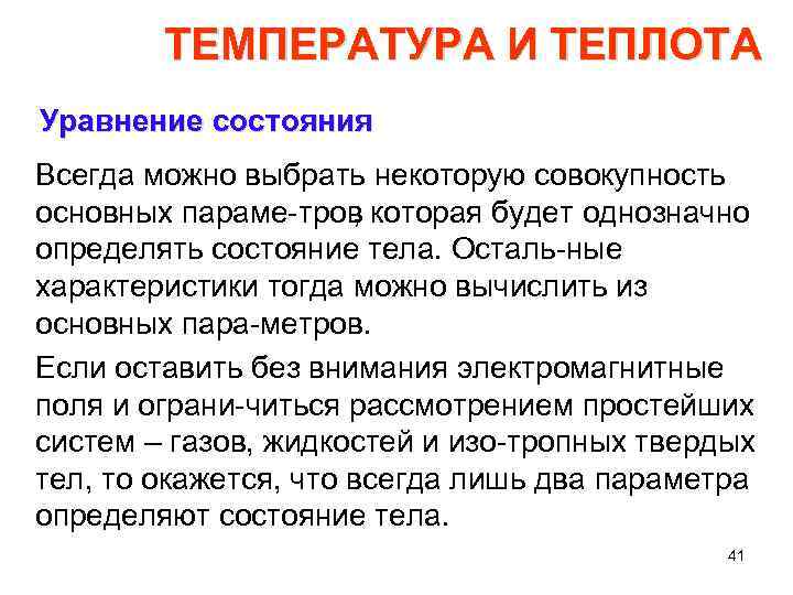 ТЕМПЕРАТУРА И ТЕПЛОТА Уравнение состояния Всегда можно выбрать некоторую совокупность основных параме тров ,