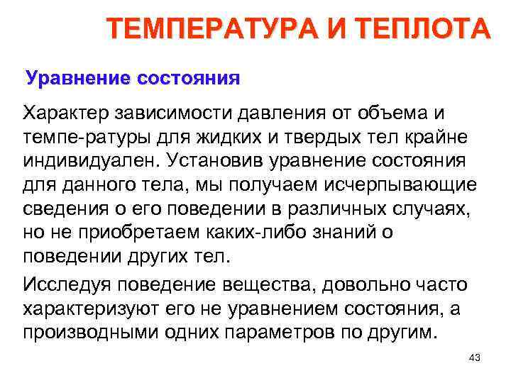 ТЕМПЕРАТУРА И ТЕПЛОТА Уравнение состояния Характер зависимости давления от объема и темпе ратуры для
