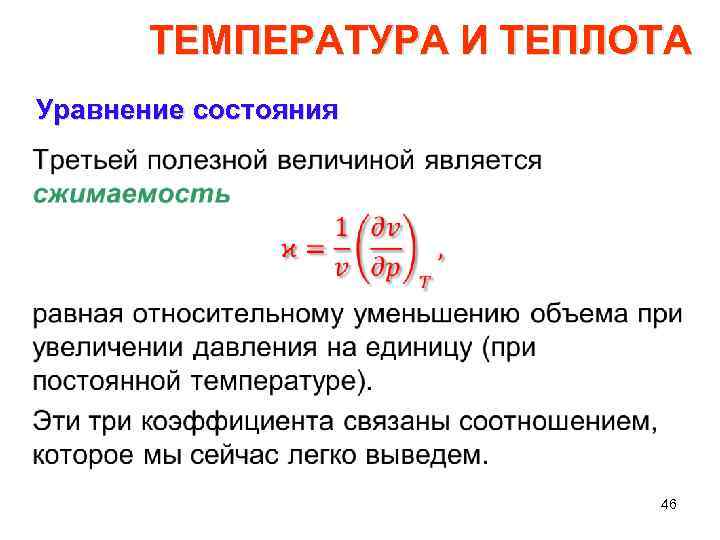 ТЕМПЕРАТУРА И ТЕПЛОТА Уравнение состояния • 46 