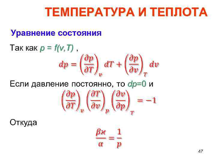 ТЕМПЕРАТУРА И ТЕПЛОТА Уравнение состояния • 47 