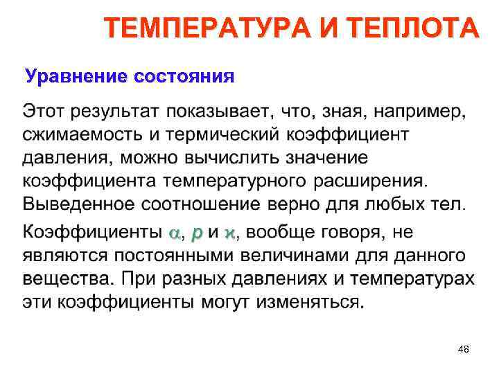 ТЕМПЕРАТУРА И ТЕПЛОТА Уравнение состояния • 48 