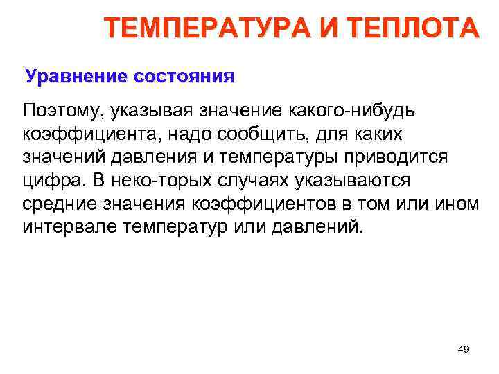 ТЕМПЕРАТУРА И ТЕПЛОТА Уравнение состояния Поэтому, указывая значение какого нибудь коэффициента, надо сообщить, для