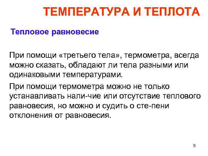 ТЕМПЕРАТУРА И ТЕПЛОТА Тепловое равновесие При помощи «третьего тела» , термометра, всегда можно сказать,