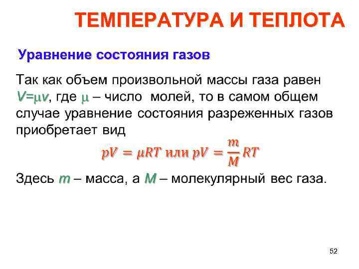 ТЕМПЕРАТУРА И ТЕПЛОТА Уравнение состояния газов • 52 