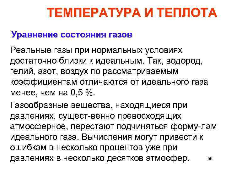 ТЕМПЕРАТУРА И ТЕПЛОТА Уравнение состояния газов Реальные газы при нормальных условиях достаточно близки к