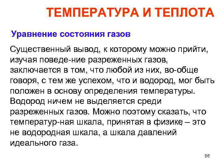 ТЕМПЕРАТУРА И ТЕПЛОТА Уравнение состояния газов Существенный вывод, к которому можно прийти, изучая поведе