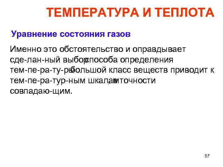 ТЕМПЕРАТУРА И ТЕПЛОТА Уравнение состояния газов Именно это обстоятельство и оправдывает сде лан ный