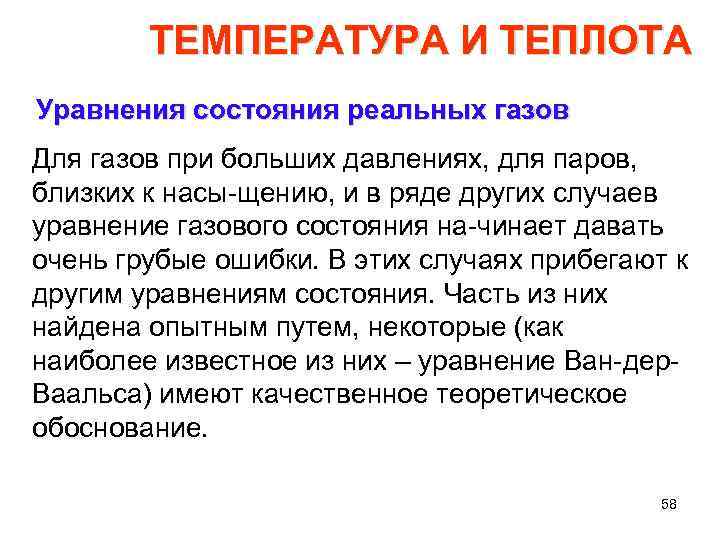 ТЕМПЕРАТУРА И ТЕПЛОТА Уравнения состояния реальных газов Для газов при больших давлениях, для паров,