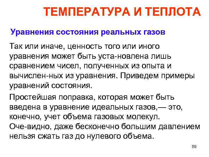 ТЕМПЕРАТУРА И ТЕПЛОТА Уравнения состояния реальных газов Так или иначе, ценность того или иного