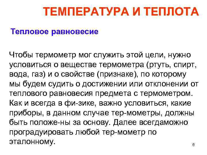 ТЕМПЕРАТУРА И ТЕПЛОТА Тепловое равновесие Чтобы термометр мог служить этой цели, нужно условиться о