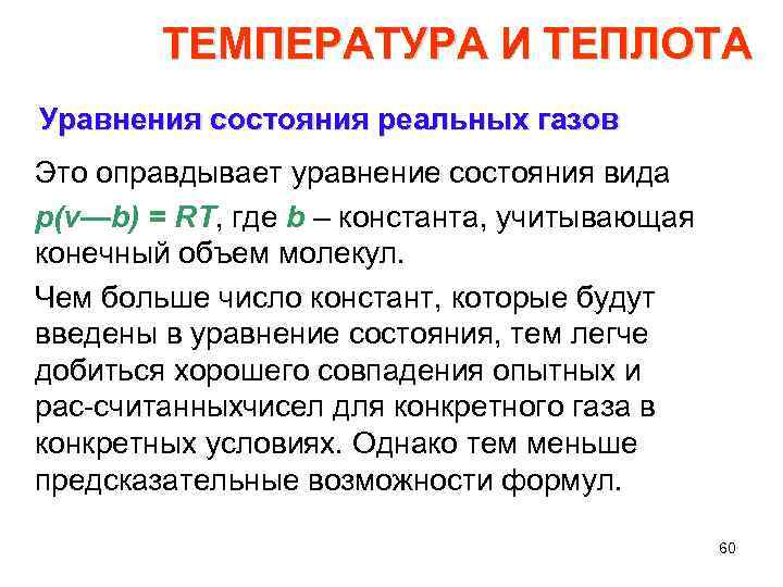 ТЕМПЕРАТУРА И ТЕПЛОТА Уравнения состояния реальных газов Это оправдывает уравнение состояния вида p(v—b) =