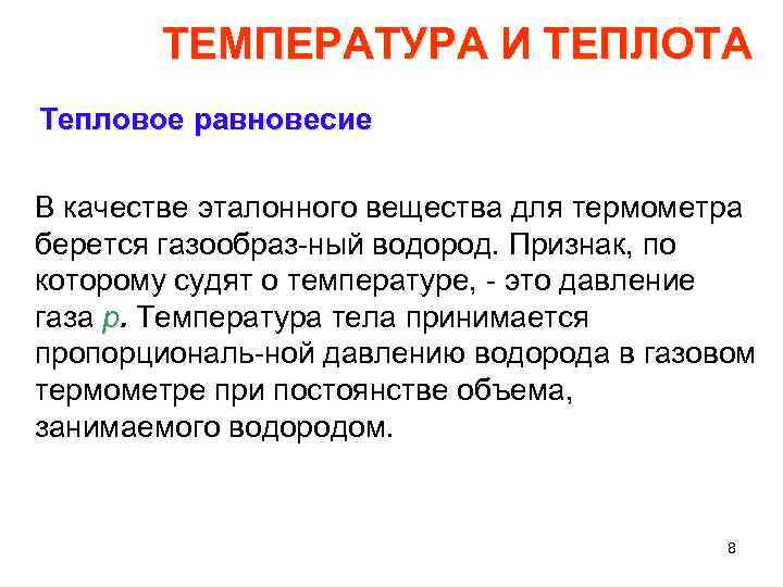 ТЕМПЕРАТУРА И ТЕПЛОТА Тепловое равновесие В качестве эталонного вещества для термометра берется газообраз ный