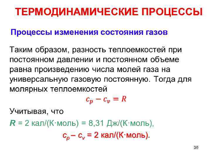 Термодинамические параметры газа. Термодинамические процессы газов. Термодинамические процессы изменения состояния газов. Основные термодинамические процессы изменения состояния газа.. Характеристика термодинамических процессов.