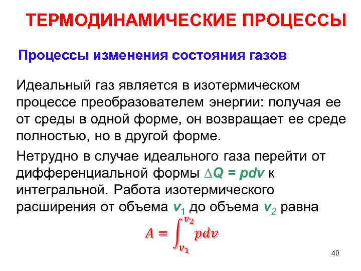 Процессы изменения состояния идеального газа