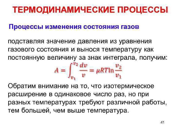 Термодинамические параметры газа. Термодинамические процессы. Термодинамические процессы изменения состояния газов. Термодинамические процессы состояния газа. Основные термодинамические процессы изменения состояния газа..