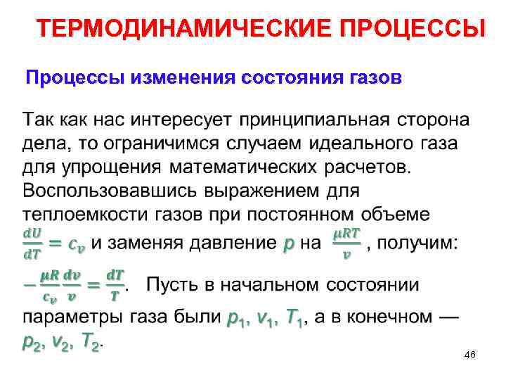 Термодинамические параметры. Термодинамические процессы и параметры состояния. Термодинамические процессы состояния газа. Термодинамические процессы изменения состояния газа. Основные термодинамические процессы идеального газа.