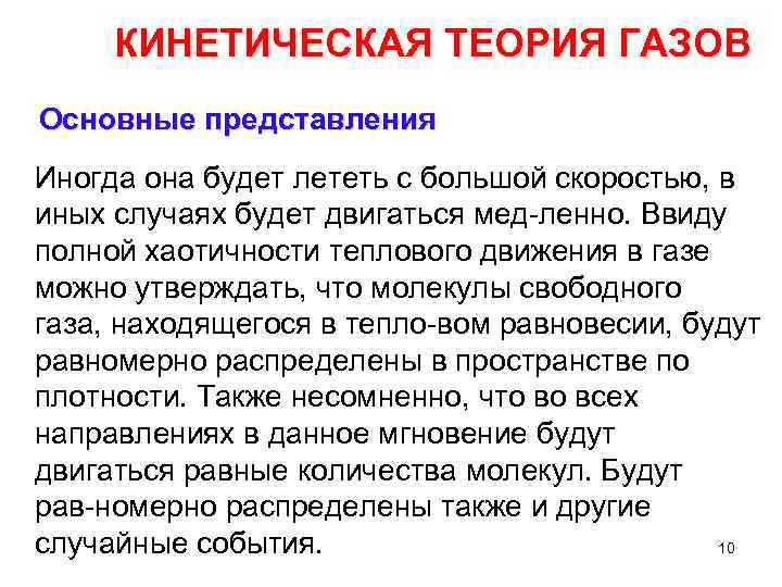 КИНЕТИЧЕСКАЯ ТЕОРИЯ ГАЗОВ Основные представления Иногда она будет лететь с большой скоростью, в иных