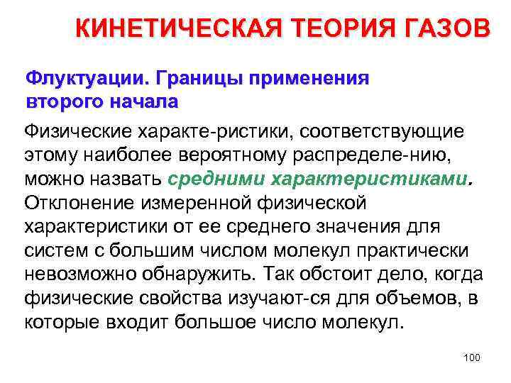 КИНЕТИЧЕСКАЯ ТЕОРИЯ ГАЗОВ Флуктуации. Границы применения второго начала Физические характе ристики, соответствующие этому наиболее