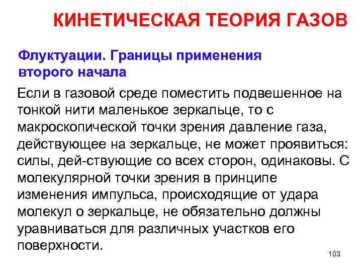 КИНЕТИЧЕСКАЯ ТЕОРИЯ ГАЗОВ Флуктуации. Границы применения второго начала Если в газовой среде поместить подвешенное