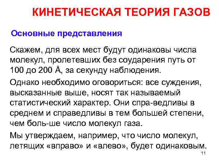 КИНЕТИЧЕСКАЯ ТЕОРИЯ ГАЗОВ Основные представления Скажем, для всех мест будут одинаковы числа молекул, пролетевших