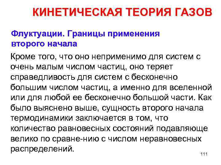 КИНЕТИЧЕСКАЯ ТЕОРИЯ ГАЗОВ Флуктуации. Границы применения второго начала Кроме того, что оно неприменимо для