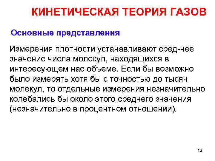 КИНЕТИЧЕСКАЯ ТЕОРИЯ ГАЗОВ Основные представления Измерения плотности устанавливают сред нее значение числа молекул, находящихся